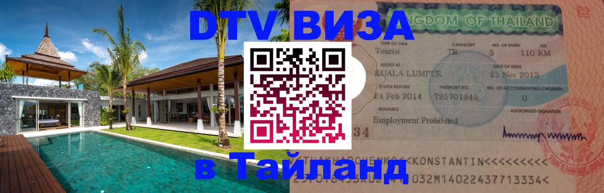 Долгосрочная виза DTV в Тайланд Оренбург 