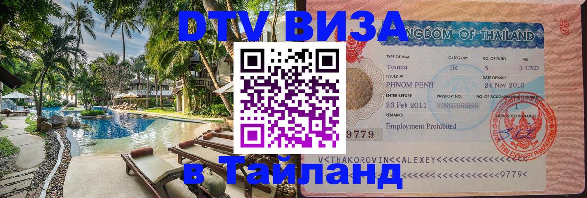 Visa ДТВ Тайланд помощь Оренбург 